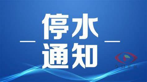 @南江镇用水户 今天21:00将停水，请提前做好储水准备！
