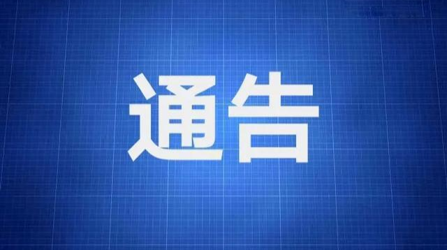关于在伍市镇范围内开展大规模核酸检测实战演练的通告