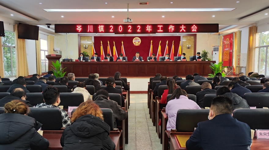 铆虎劲，走好奋进路——岑川镇召开2022年工作大会