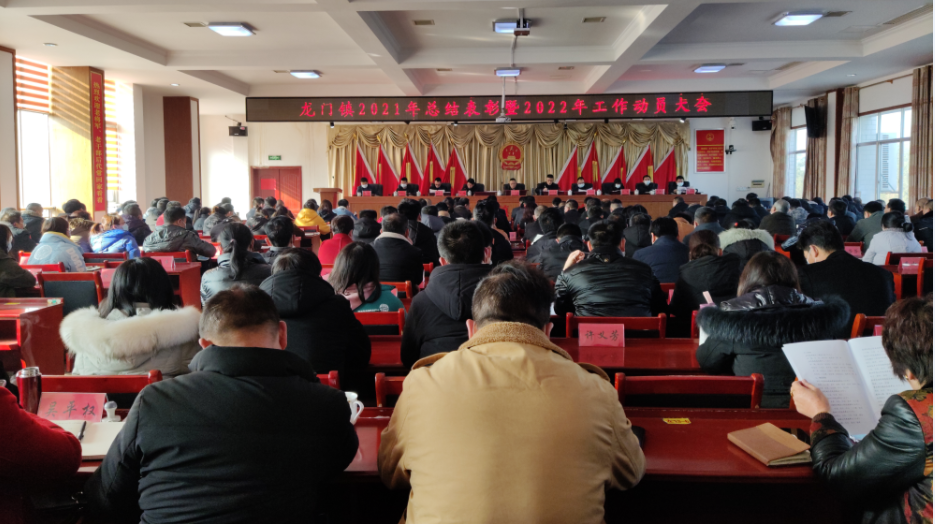 实干笃行  奋楫争先 ——龙门镇召开2021年总结表彰暨2022年工作动员大会