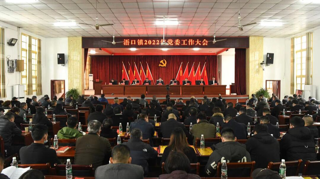 赓续初心扬帆进 踔厉奋发谱新篇——浯口镇召开2022年党委工作大会