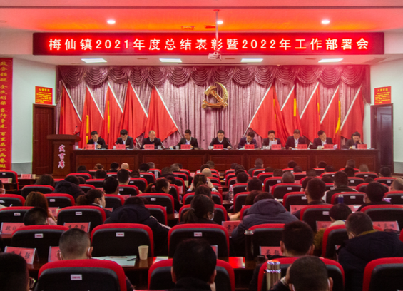 实干开新局，奋斗谱新篇——梅仙镇召开2021年度总结表彰暨2022年工作部署会