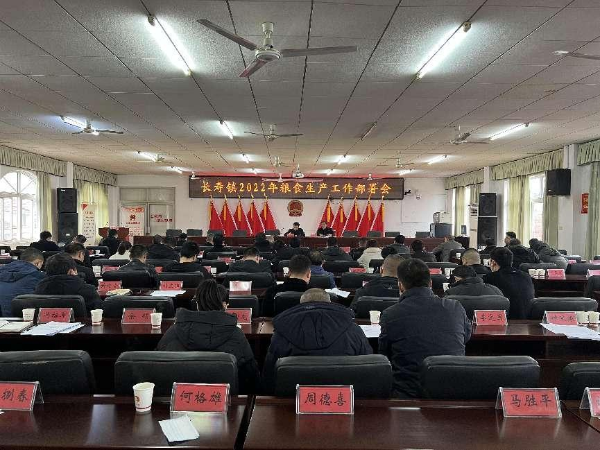 长寿镇召开2022年粮食生产工作部署会
