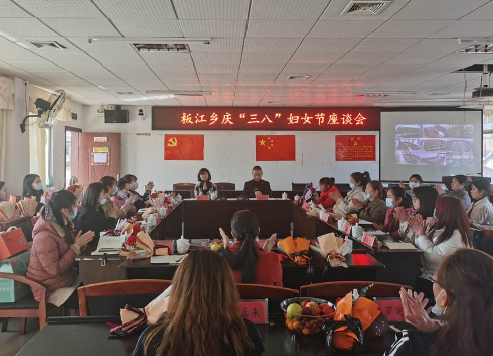 激扬巾帼志，建功新时代|板江乡召开庆“三八”妇女节座谈会