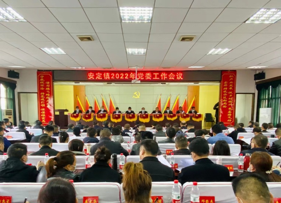 战鼓催春开新局，奋楫扬帆正当时——安定镇召开2022年党委工作大会