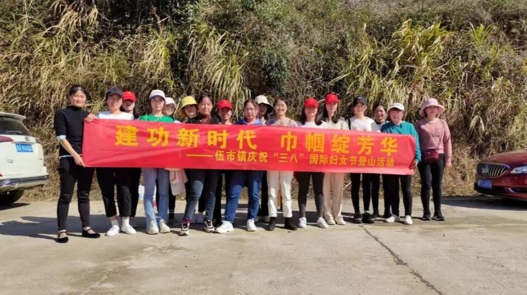 【我们的节日】伍市镇：开展“建功新时代，巾帼绽芳华”“三八”妇女节主题活动