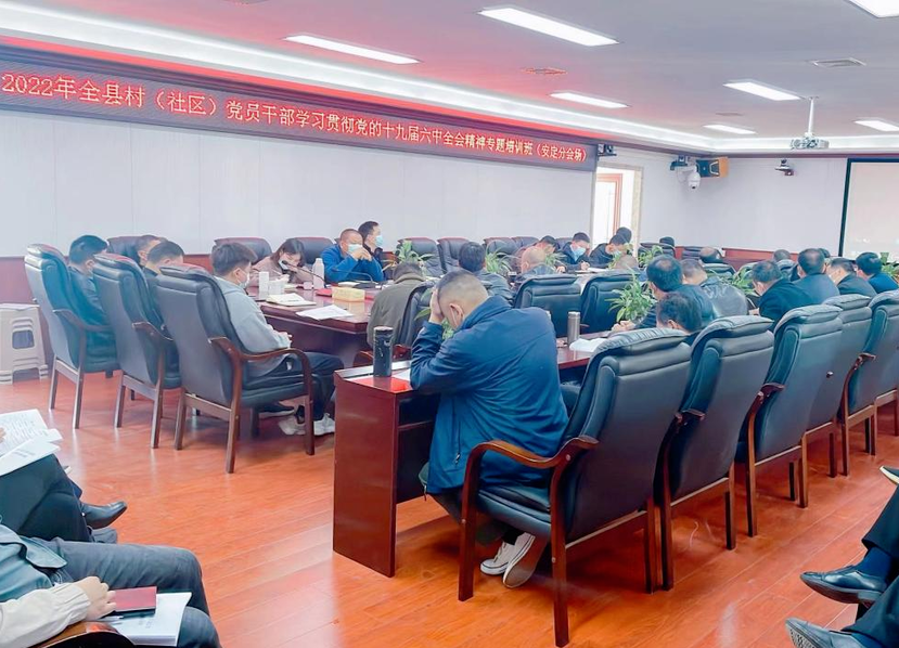 安定镇积极组织参加2022年全县村（社区）党员干部学习贯彻党的十九届六中全会精神专题培训班