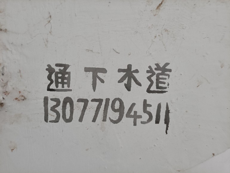 牛皮癣小广告问题