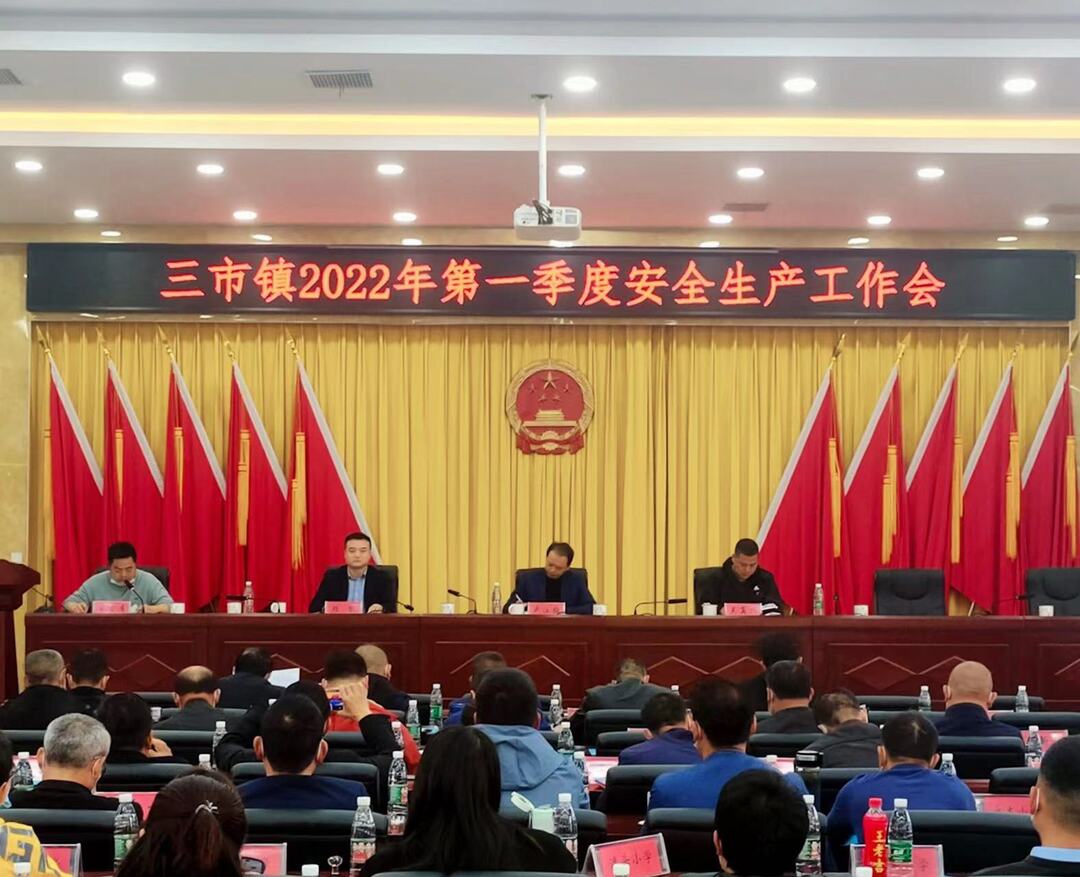 三市镇召开2022年第一季度安全生产工作会