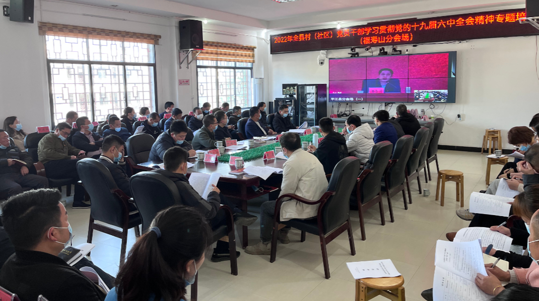 充电赋能开新局！——福寿山镇组织开展学习贯彻党的十九届六中全会精神专题培训班