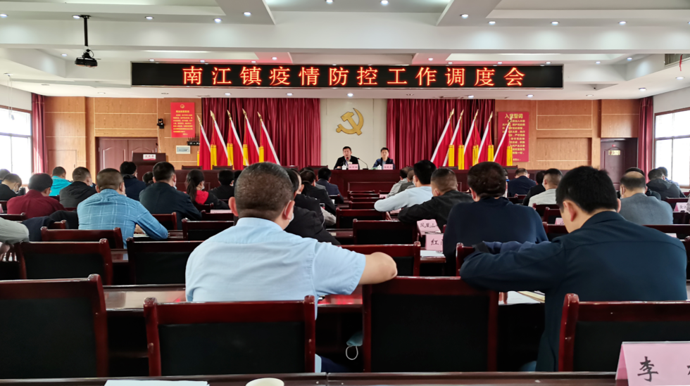慎终如始 落实落细 南江镇紧急调度疫情防控工作