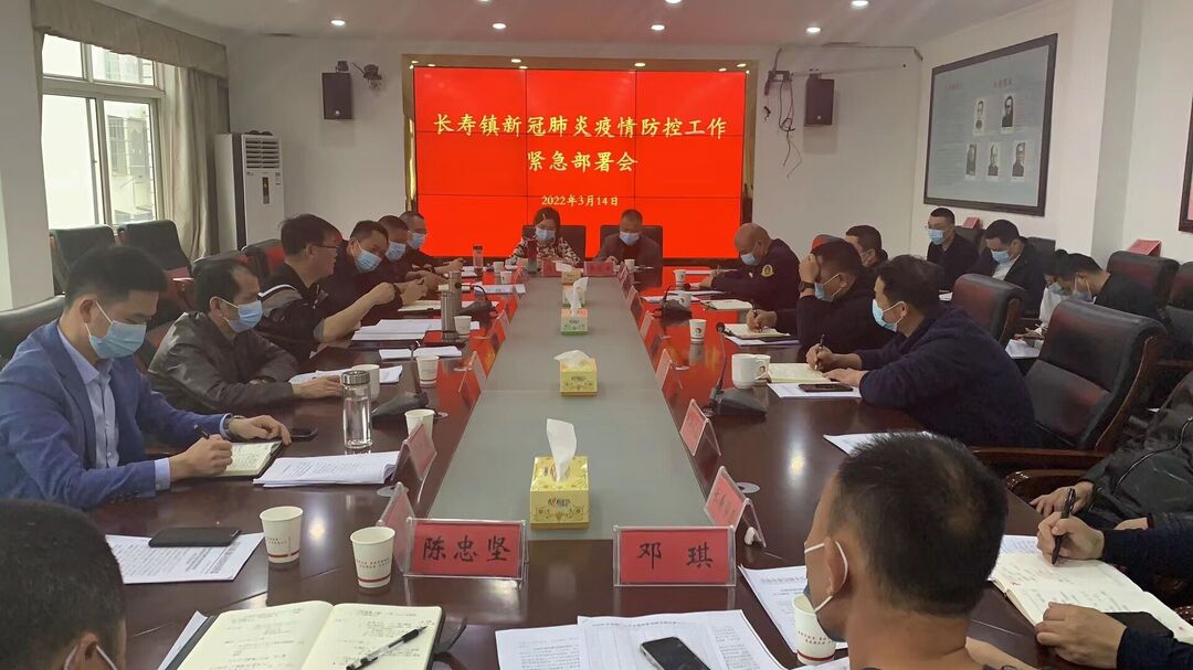 长寿镇召开新冠肺炎疫情防控工作紧急部署会