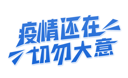 【共同防疫】致长寿镇人民的一封公开信