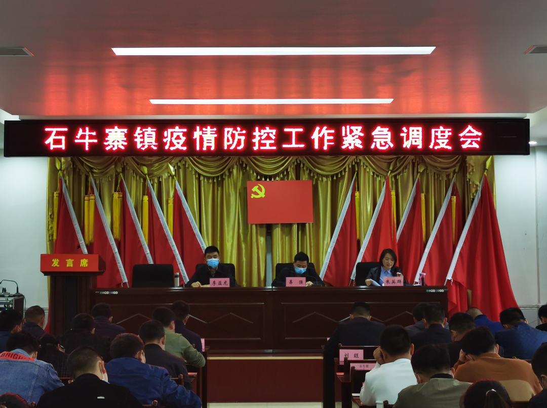 石牛寨镇：“三个三，三个四”，筑牢疫情防护墙