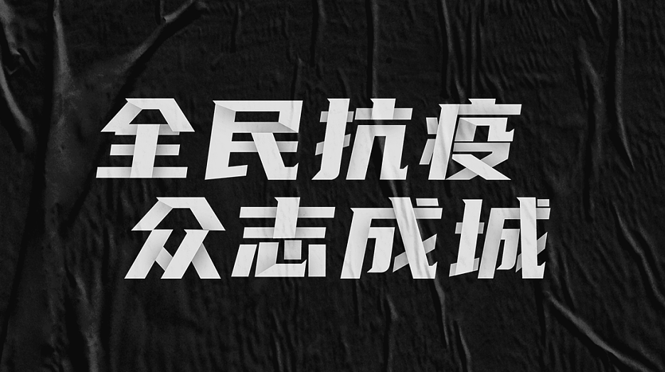 【抗击疫情】三市镇给各位村民的一份倡议书