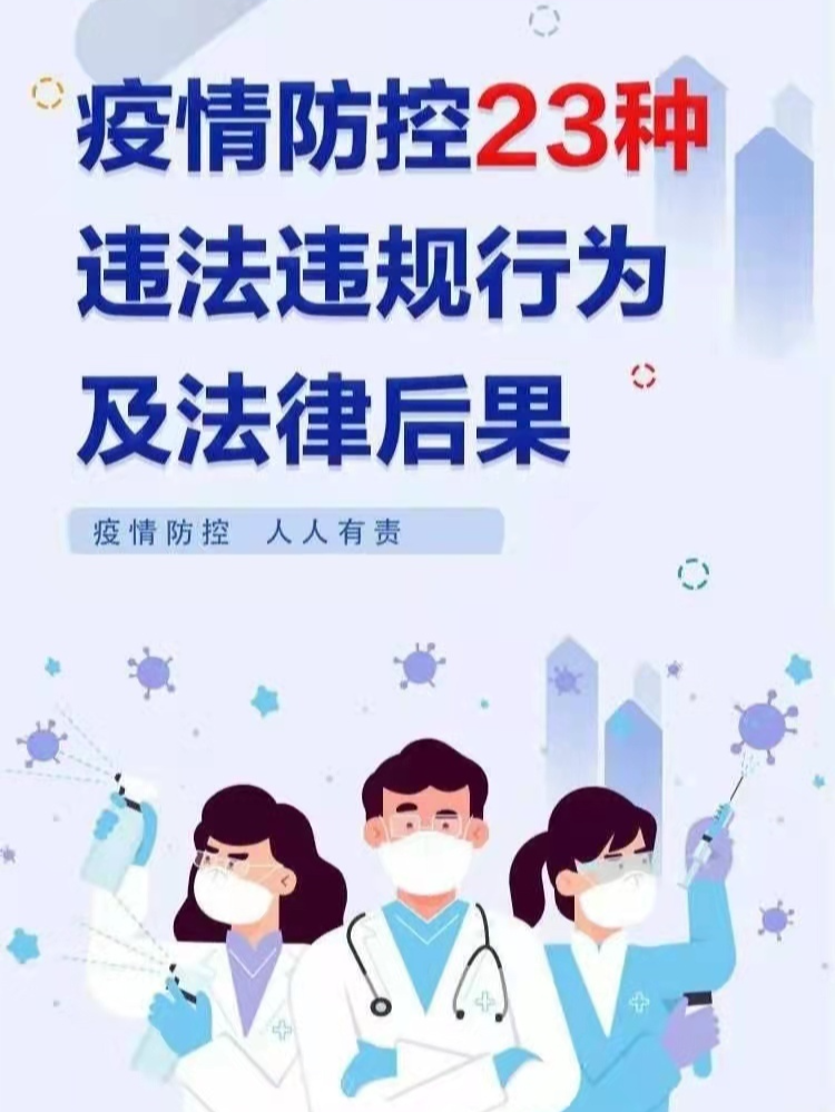 @南江人   请注意！这些疫情防控违法违规行为，要承担法律后果！