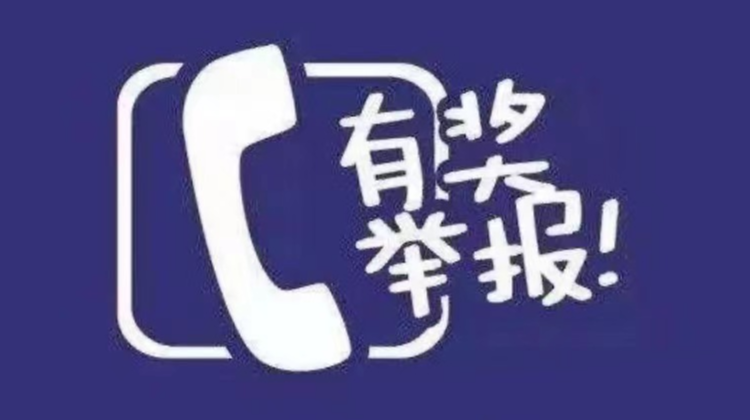 安定镇关于实行疫情防控线索有奖举报的通告
