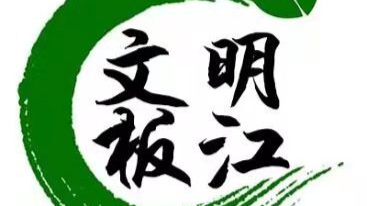 板江乡：移风易俗战疫情 丧事简办不添乱