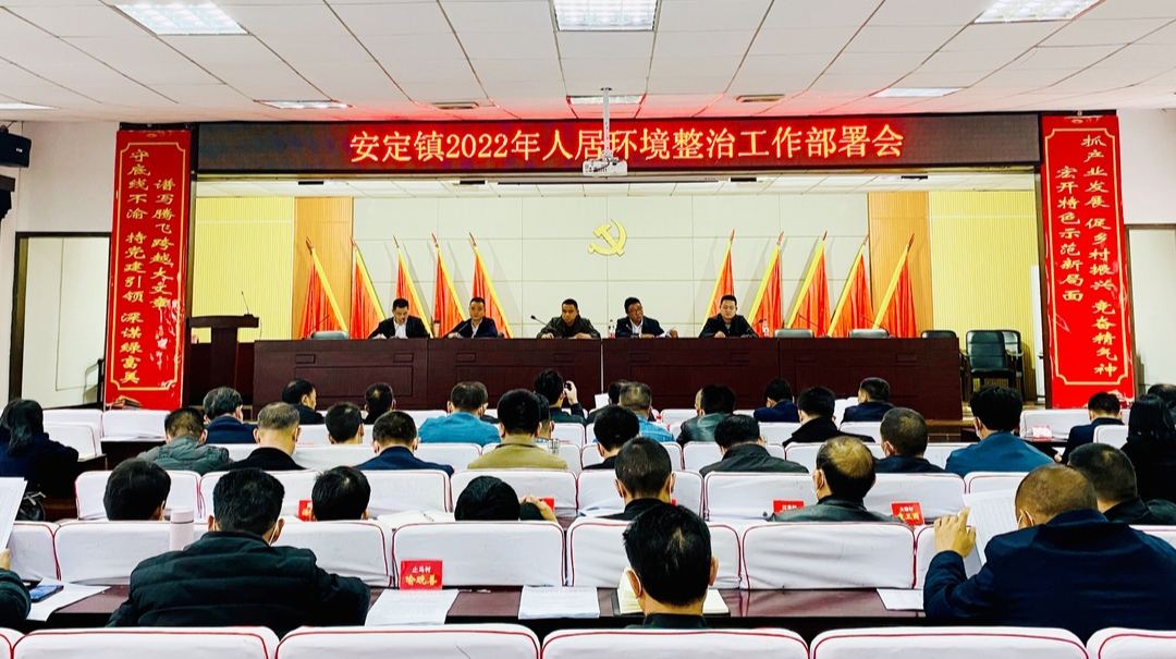 推进“三清四化五抓”，擦亮乡村美丽底色——安定镇召开2022年人居环境整治工作部署会