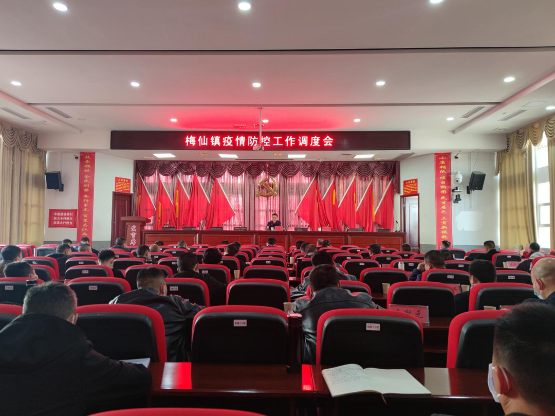 织牢织密防护网！梅仙镇召开疫情防控工作调度会
