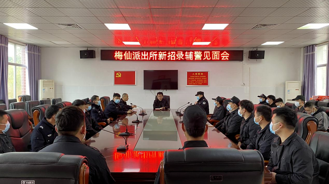 新岗位！新担当！新作为！梅仙镇召开新招录辅警见面会