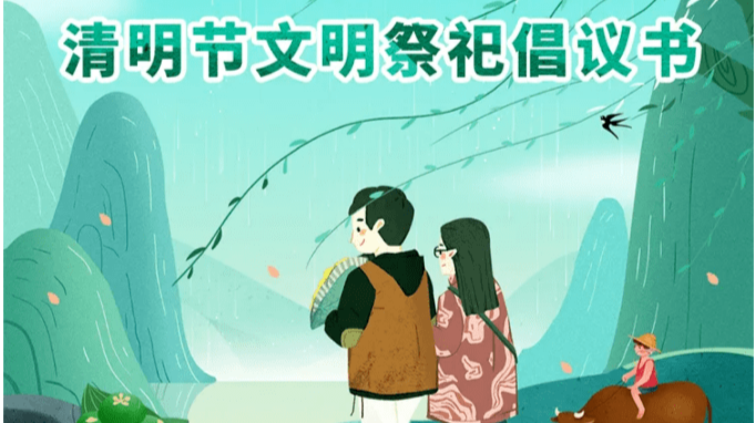 重安全不聚集讲环保树新风！南江镇清明祭扫倡议书请查收！
