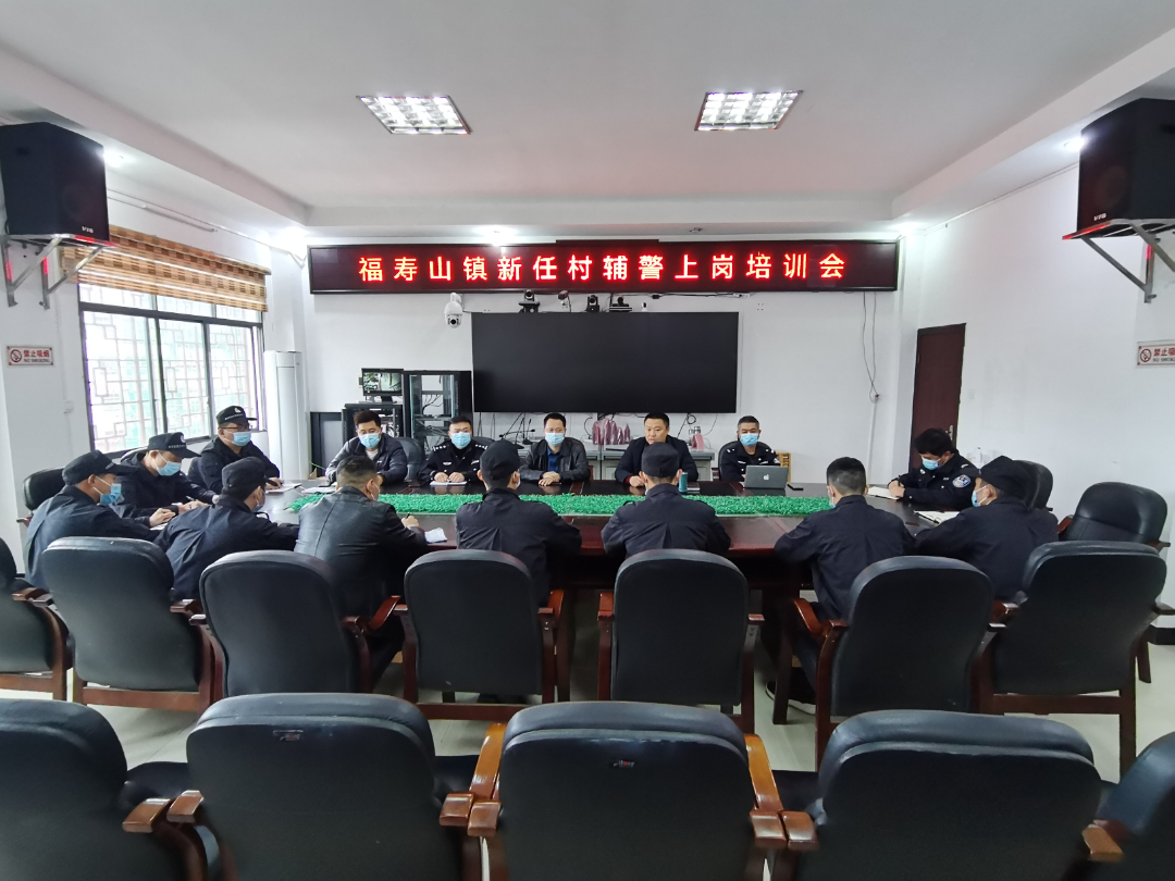 严把入职关 锻造“硬核”队伍——福寿山镇召开新任驻村辅警上岗培训会