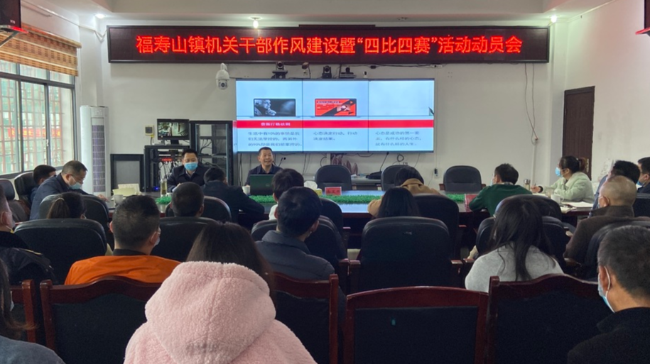 出实招 重实际 求实效！——福寿山镇召开机关干部作风建设暨“四比四赛”活动动员会
