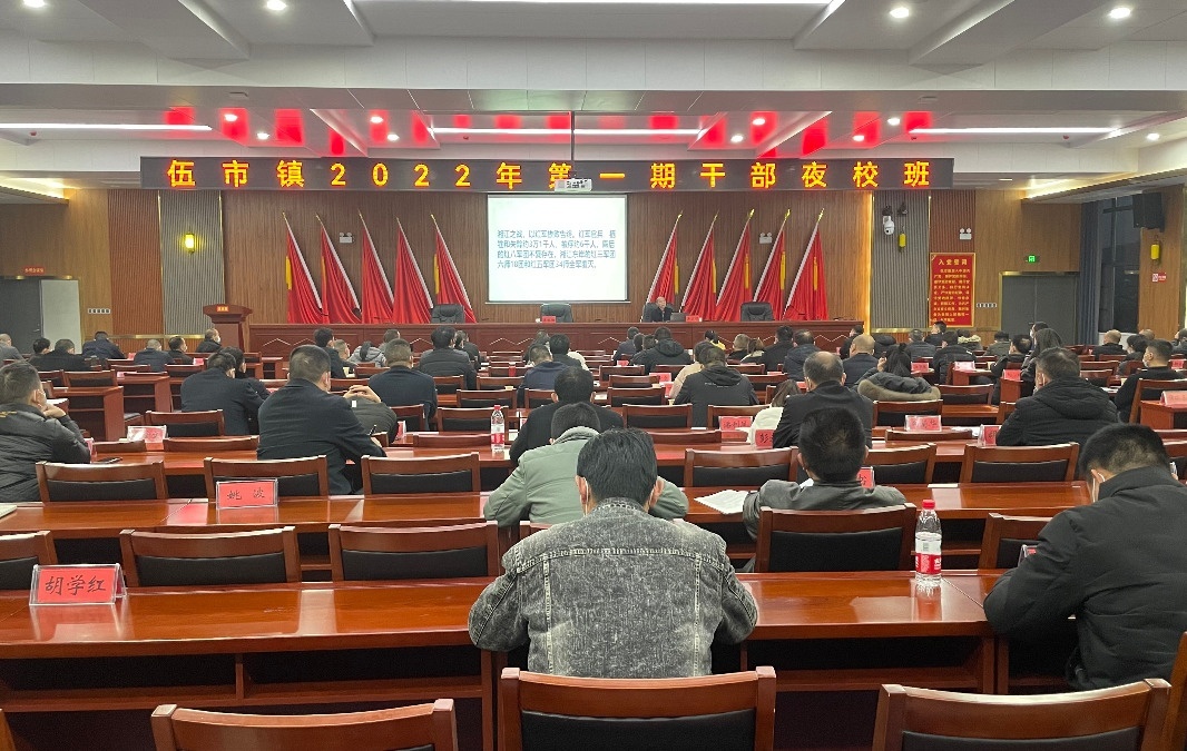 伍市镇“干部夜校”开讲了！