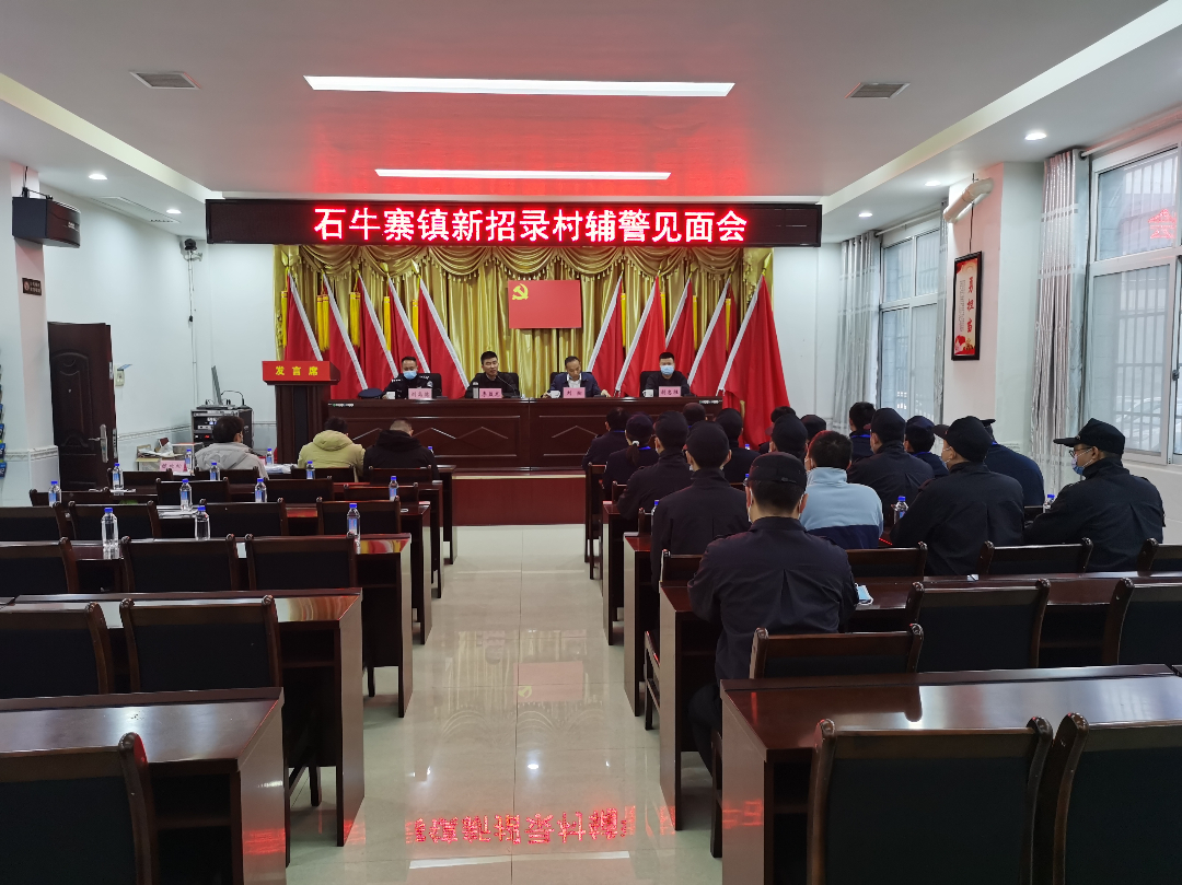 新警报道，扬帆起航——石牛寨镇召开新录用辅警见面会