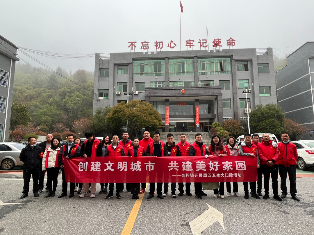 创建文明城市，共建美好家园——余坪镇开展周五卫生大扫除活动