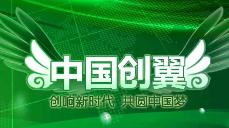 第五届“中国创翼”创业创新大赛平江县选拔赛邀请您参加！