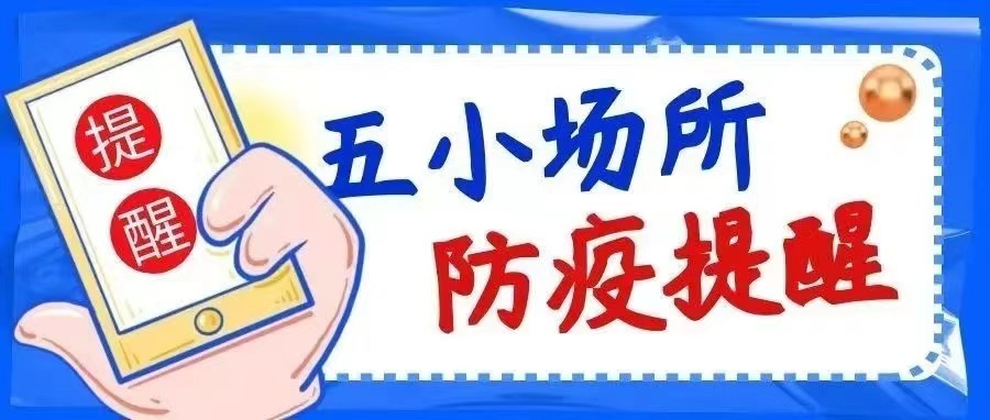 汉昌街道：疫情期间“五小场所”防控指引