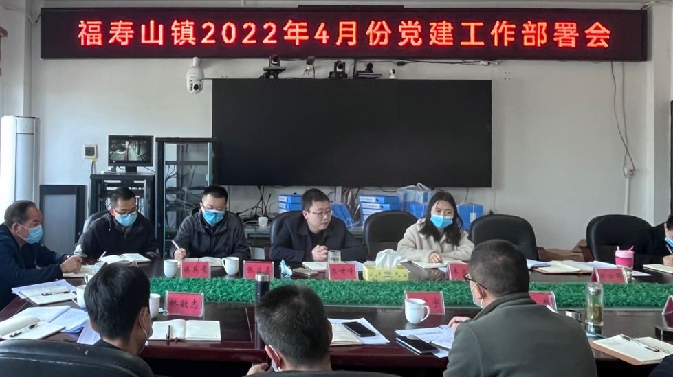 坚持例会制！——福寿山镇党建工作部署会召开