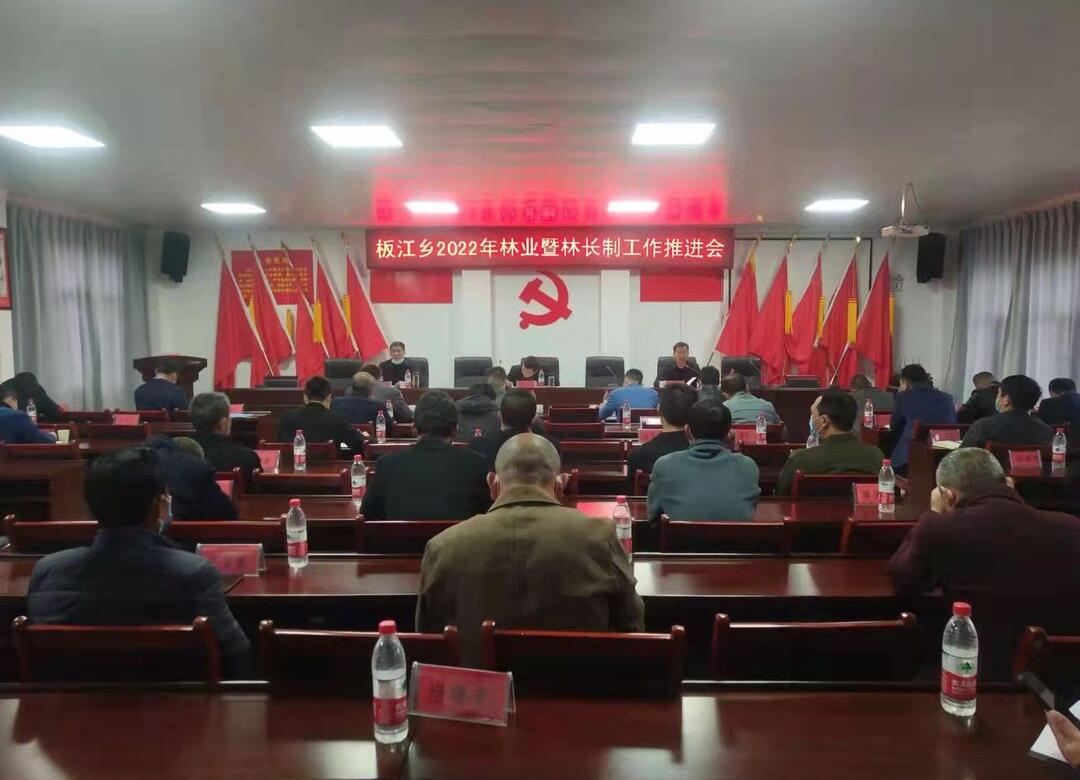 板江乡召开林业暨林长制工作推进会
