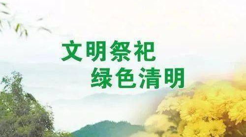 @加义父老乡亲丨清明将至，这有份文明祭扫倡议书，请您查收！