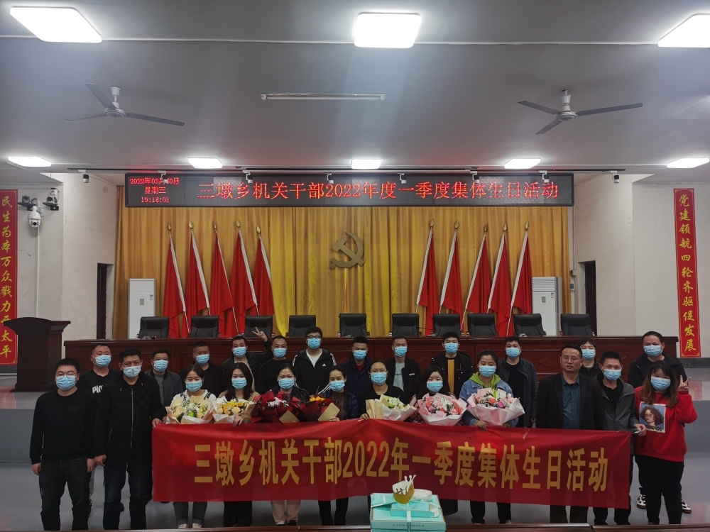 岁月不负，温暖同行——三墩乡举办2022年第一季度集体生日会