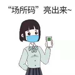 长寿战“疫”丨场所码亮出来！