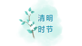 请查收！这是一份“绿色清明·文明祭祀”倡议书