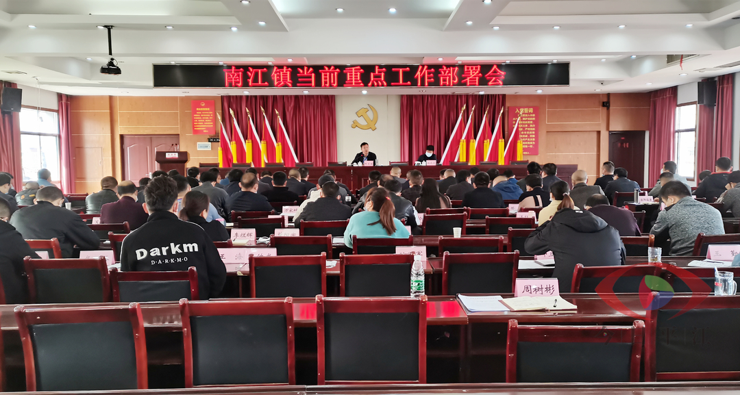 统筹全局  精准落实 南江镇召开当前重点工作推进会