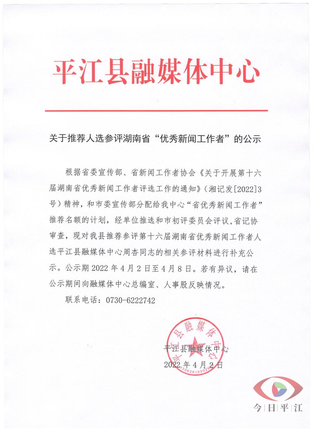 关于推荐人选参评湖南省“优秀新闻工作者”的公示