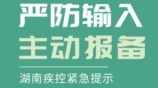 来南返南人员请注意！操作八步完成主动报备