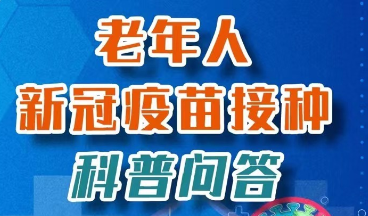 汉昌街道：老年人新冠疫苗接种科普问答