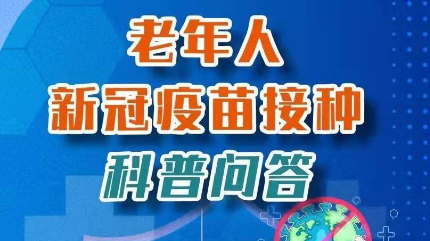 老年人新冠疫苗接种有哪些事项要注意？一起来看科普问答→