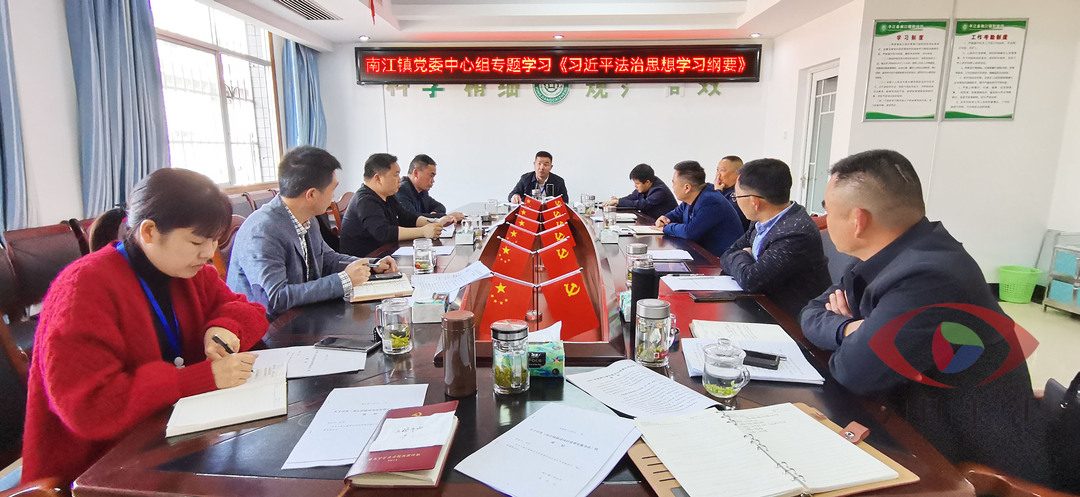 坚定不移走中国特色社会主义法治道路 南江镇党委中心组专题学习《习近平法治思想学习纲要》