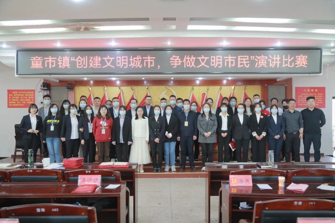 童市镇举办“创建文明城市，争做文明市民”主题演讲比赛