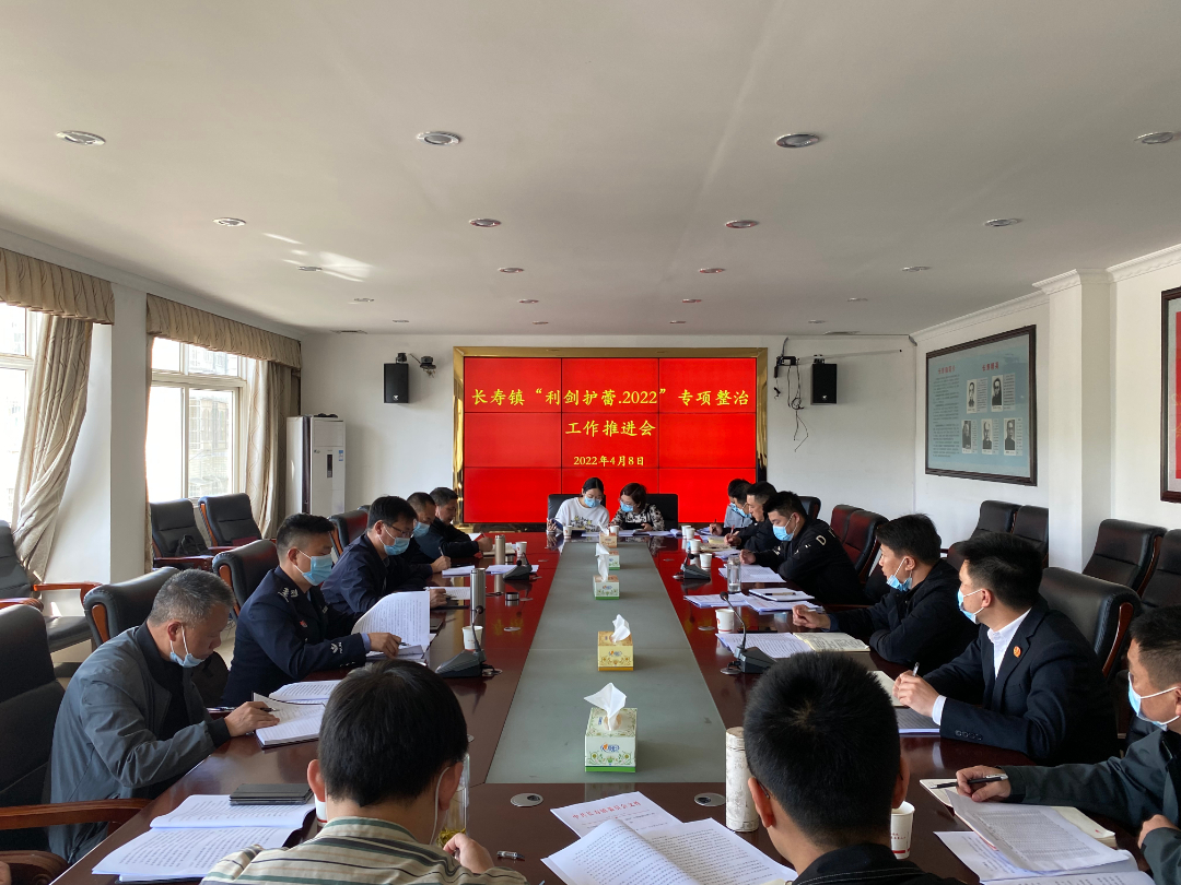 长寿镇召开“利剑护蕾·2022”专项整治工作推进会