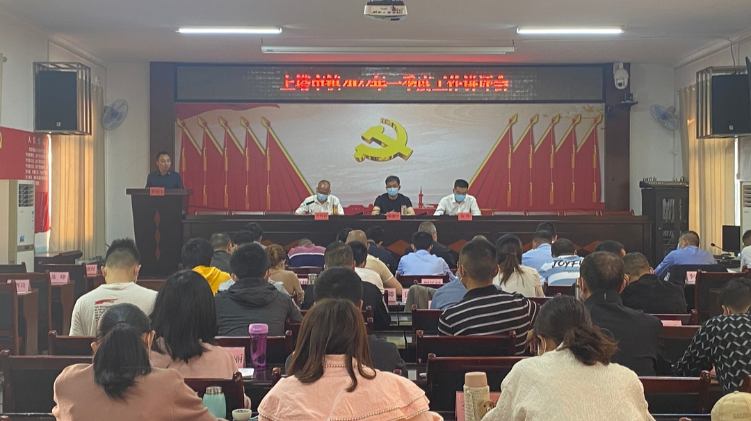 上塔市镇召开2022年一季度工作讲评会