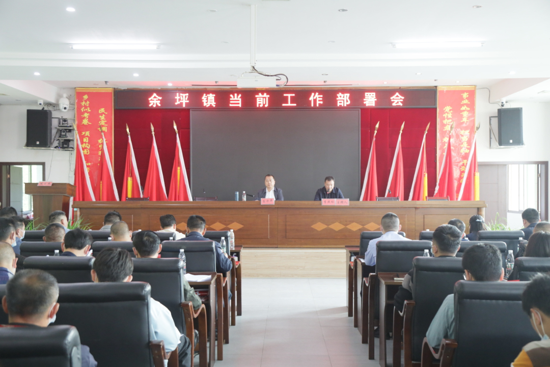 突出重点 精准发力——余坪镇召开当前工作部署会