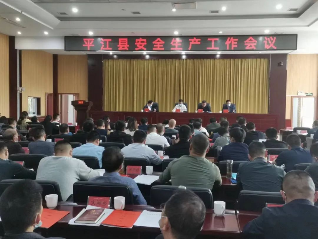 平江县召开安全生产工作会议
